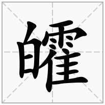 皬念什么字
