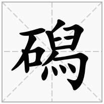 磶念什么字
