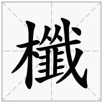 櫼念什么字