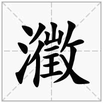 瀓念什么字