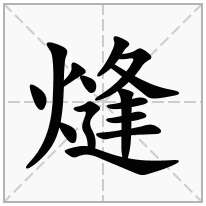 熢念什么字