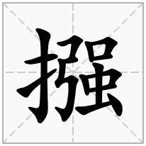 摾念什么字