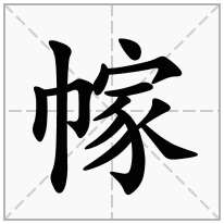 幏念什么字