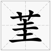 茥念什么字