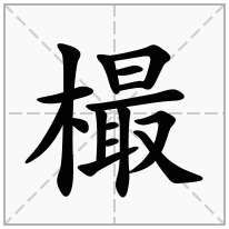 樶念什么字