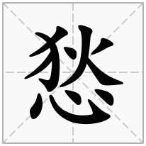 悐念什么字