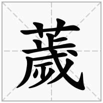 薉念什么字