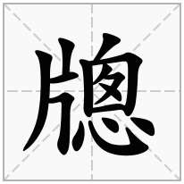 牕念什么字
