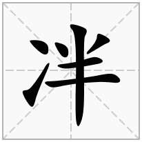 冸念什么字