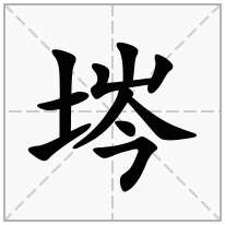 埁念什么字