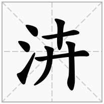 泋念什么字