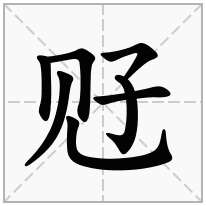 觃念什么字