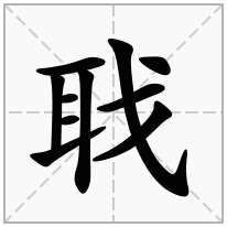 聀念什么字