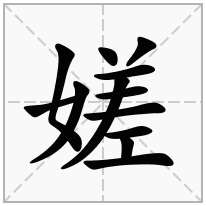 嫅念什么字