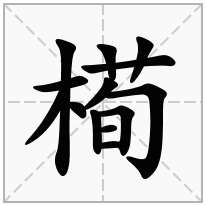 槆念什么字