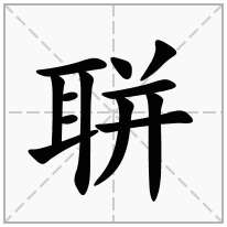 聠念什么字