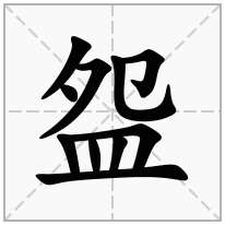 盌念什么字