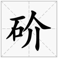 砎念什么字
