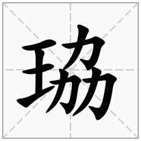 珕念什么字