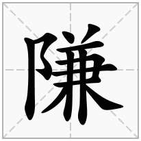 隒念什么字