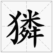 獜念什么字