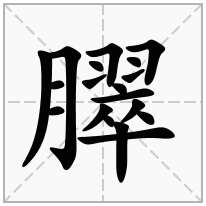 臎念什么字
