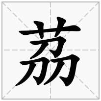 茘念什么字