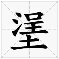 塣念什么字