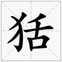 狧念什么字