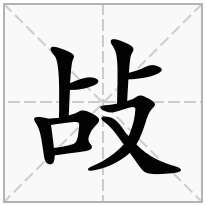 敁念什么字