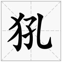 犼念什么字