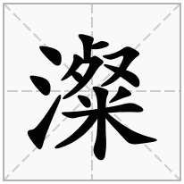 澯念什么字