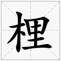 梩念什么字