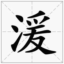 湲念什么字