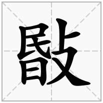 敯念什么字