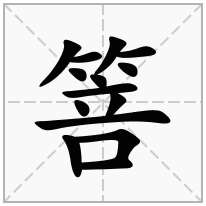 箁念什么字