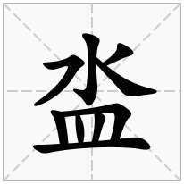 泴念什么字