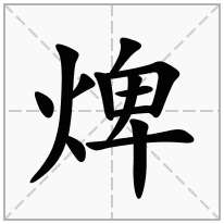焷念什么字