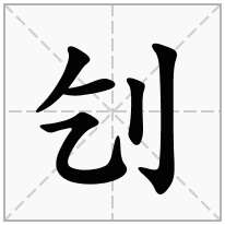 刉念什么字