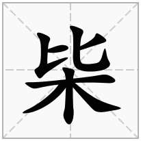 枈念什么字