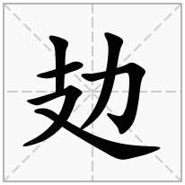 攰念什么字