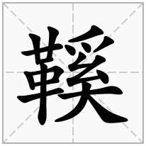 鞵念什么字