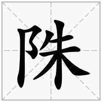 陎念什么字