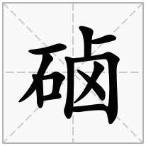 硵念什么字