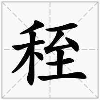 秷念什么字
