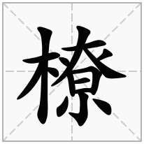 橑念什么字