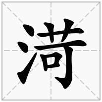 渮念什么字