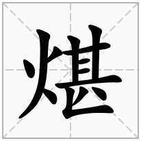 煁念什么字