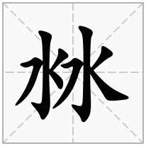 沝念什么字