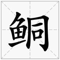 鲖念什么字